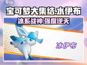 宝可梦大集结：水伊布冰伊布谁更强💥截图1