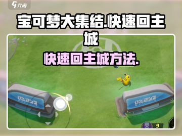 宝可梦大集结⚡快速回主城方法大公开！截图1