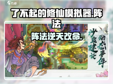 了不起的修仙模拟器阵法🔥逆天改命！截图1