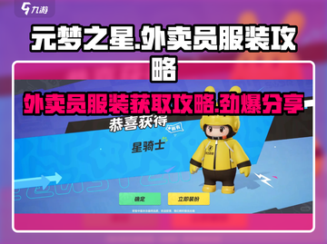 元梦之星外卖员服装🔥超全攻略来了！穿上它你就是最靓的崽 Gameplay截图1