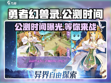 勇者幻兽录🔥公测时间曝光，快来抢先知道！截图1