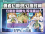 勇者幻兽录🔥公测时间曝光，快来抢先知道！