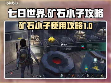七日世界矿石小子🔥超全使用攻略来了！截图1