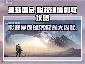 星球重启🎮酸液腺体刷怪地点🔥酸液侵蚀快速获取方法！截图1