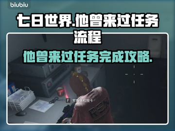 《七日世界》他曾来过任务全流程攻略💎截图1