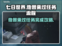 《七日世界》他曾来过任务全流程攻略💎