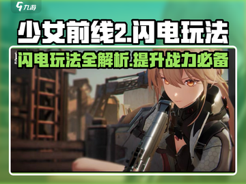 少女前线2⚡闪电玩法大揭秘！🔥超详细攻略等你来撩截图1