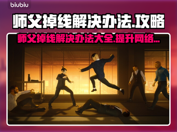 师父游戏掉线？❌解决办法来了！🔥截图1