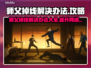 师父游戏掉线？❌解决办法来了！🔥