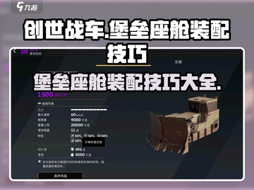 创世战车🔥堡垒座舱装配技巧大揭秘！截图1