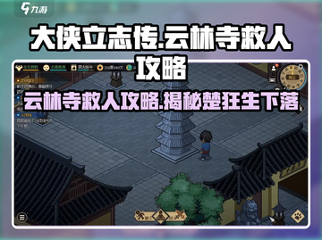 《大侠立志传》云林寺救人🔥楚狂生攻略来啦！截图1