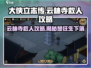 《大侠立志传》云林寺救人🔥楚狂生攻略来啦！