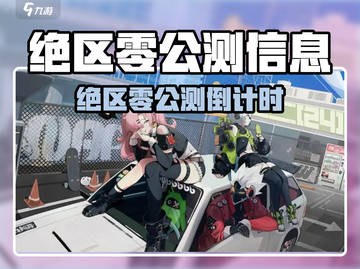 🎮绝区零公测倒计时！你准备好了吗？截图1