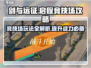 剑与远征🔥启程竞技场玩法全揭秘！