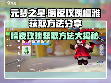 元梦之星暗夜玫瑰檀雅获取攻略💎轻松到手不是梦！截图1