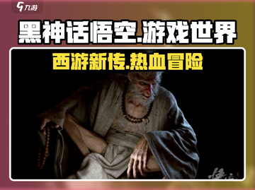 黑神话悟空💥：游戏世界观背景揭秘！🔥截图1
