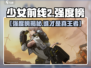 《少女前线2》强度榜TOP10！谁才是真·战神？💥