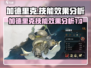 加德里克技能全解析！《银与绯》必看🔥