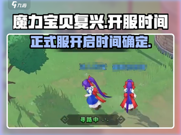 魔力宝贝复兴版正式服🔥即将开启！游戏迷们不容错过🎉截图1