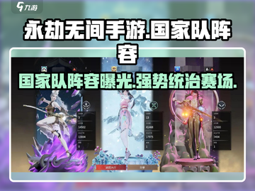 永劫无间手游🔥国家队阵容曝光，最强搭配等你来战！截图1