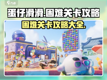 蛋仔滑滑困难关卡🔥必过攻略！👇截图1