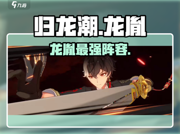 归龙潮最强龙胤角色🔥截图1