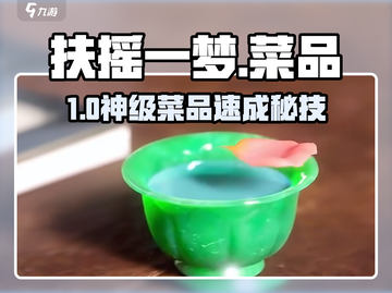 🔥扶摇一梦菜品全攻略！🍳速看截图1