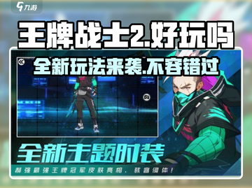 王牌战士2🔥全新玩法曝光，不玩你亏大了！截图1