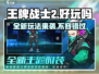 王牌战士2🔥全新玩法曝光，不玩你亏大了！