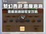 🎮梦幻西游恶魔泡泡获取攻略！秒get超稀有宠物！💥
