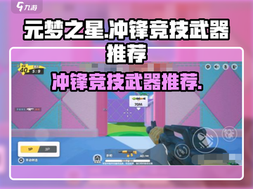 💥元梦之星冲锋竞技武器推荐！这些神器太强了🔥截图1