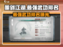 墨剑江湖🔥最强武功排名❗reveal秘密武器！