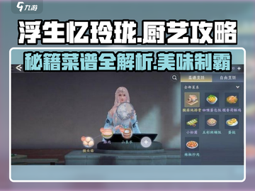 浮生忆玲珑🔥菜谱大全，厨艺攻略速成秘籍！截图1