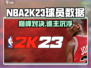 🔥NBA2K23球员数据大揭秘！📊