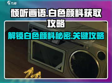 《倾听画语》白色颜料获取🔥超简单攻略来了！截图1