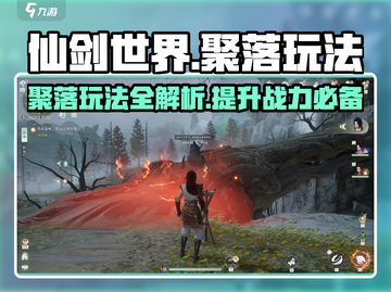 仙剑世界聚落玩法🔥超全攻略等你来探索！截图1