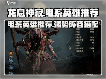 龙息神寂🔥电系英雄推荐⚡游戏党必看！截图1