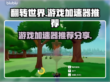 翻转世界⚡游戏加速器推荐！玩家必备🔥截图1