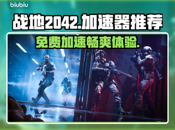 战地2042🔥免费加速器下载推荐🎉截图1