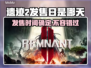 遗迹2发售日定了！🔥游戏迷速来看📅