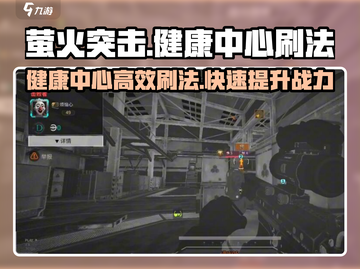 萤火突击健康中心刷法🔥轻松通关秘籍分享！🎮截图1