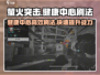 萤火突击健康中心刷法🔥轻松通关秘籍分享！🎮