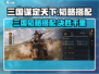 《三国谋定天下》韬略搭配全攻略🔥助你称霸战场！