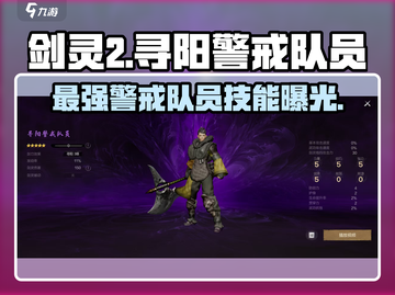 剑灵2🔥寻阳警戒队员技能效果全解析！✨截图1