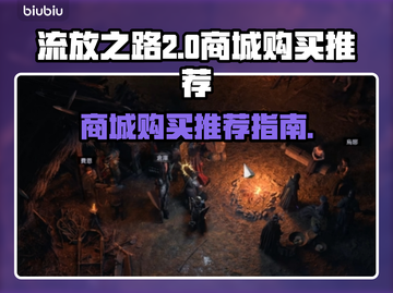 流放之路2商城必买🔥装备清单🎮截图1