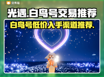 光遇白鸟号价格大揭秘！🔥超值账号交易平台推荐🎮截图1