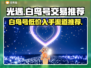 光遇白鸟号价格大揭秘！🔥超值账号交易平台推荐🎮