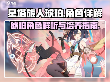 星塔旅人🔥琥珀详解，超强角色不容错过！截图1