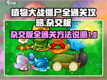 植物大战僵尸杂交版🔥全通关攻略来了！⚡截图1