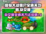 植物大战僵尸杂交版🔥全通关攻略来了！⚡